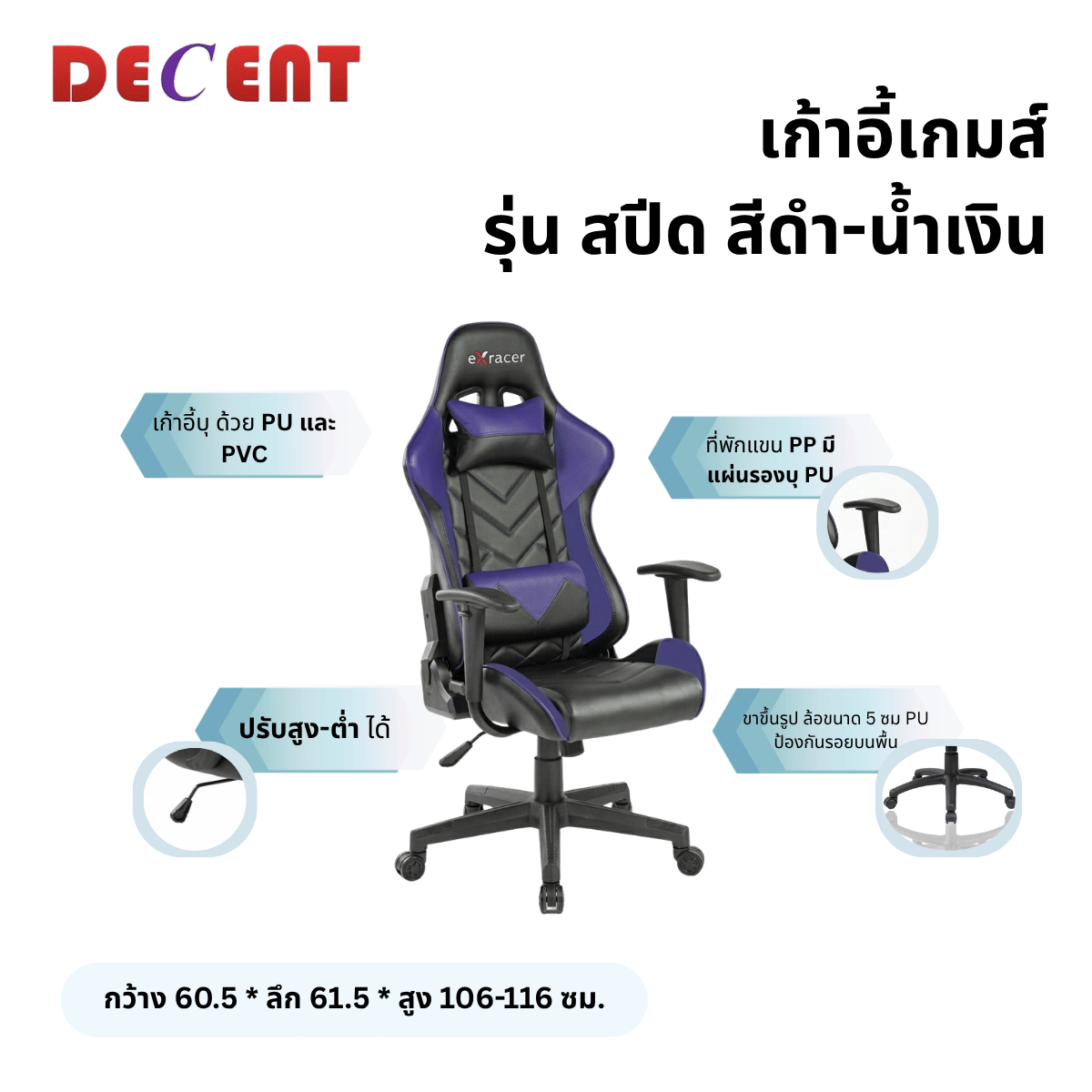 เก้าอี้เกมมิ่ง DECENT รุ่น สปีด สีดำ-น้ำเงิน